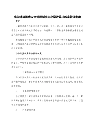 小学计算机房安全管理制度与小学计算机教室管理制度