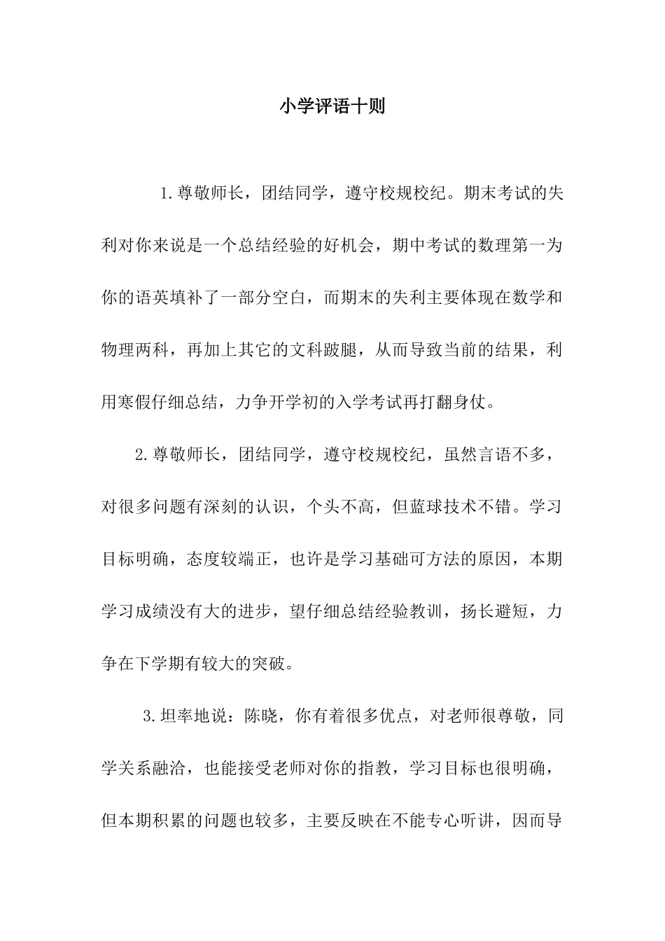 小学评语十则_第1页