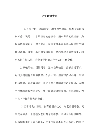 小学评语十则