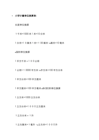 小学计量单位换算表
