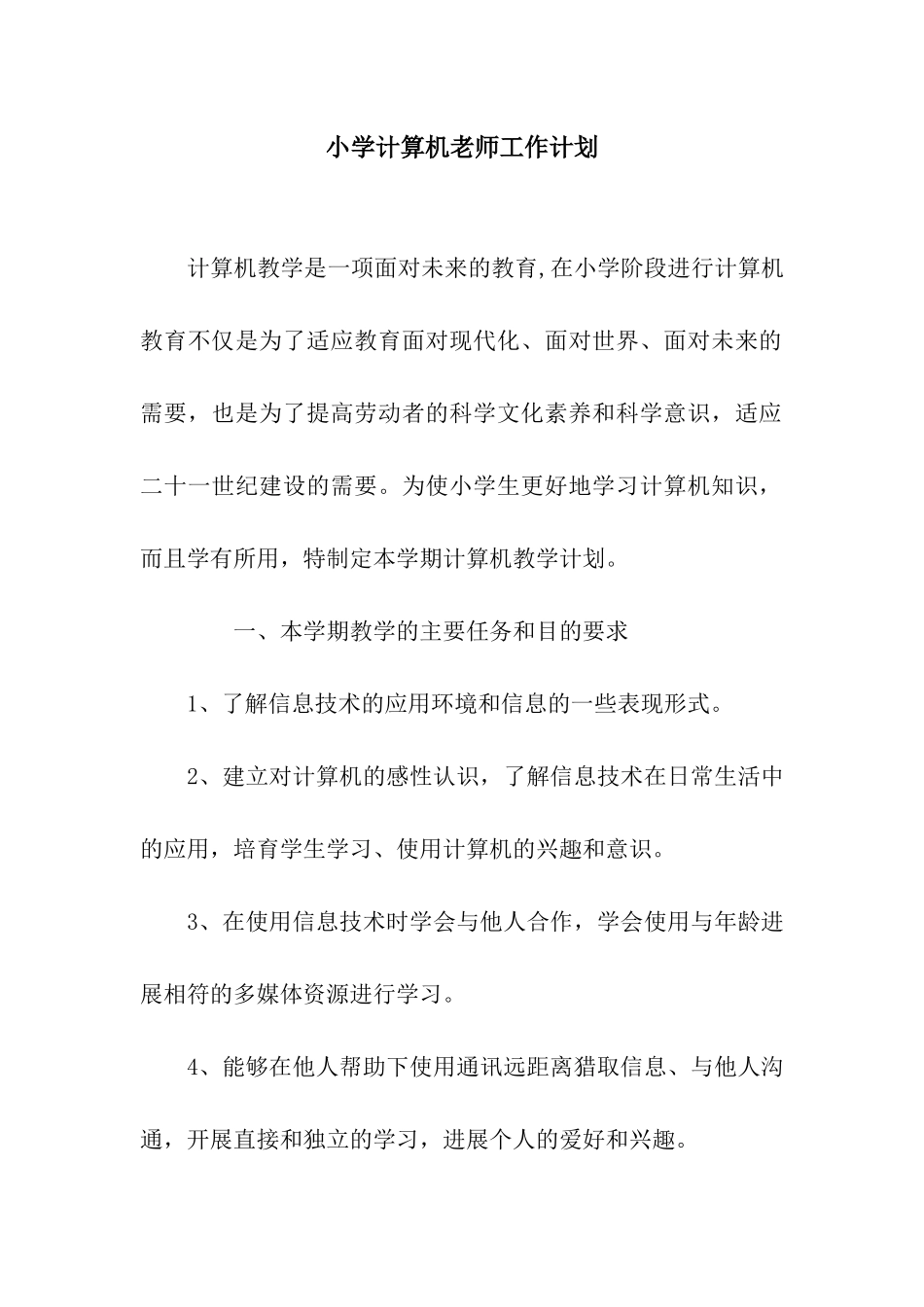 小学计算机教师工作计划_第1页