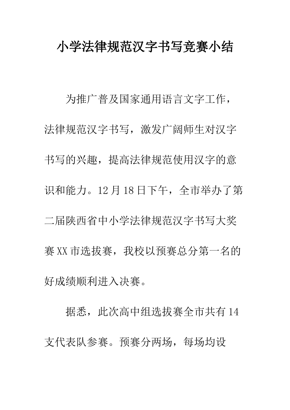 小学规范汉字书写比赛小结_第1页
