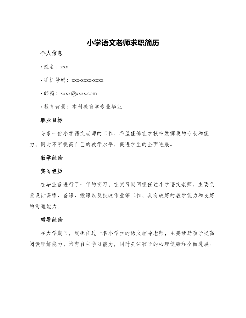 小学语文老师求职简历_第1页