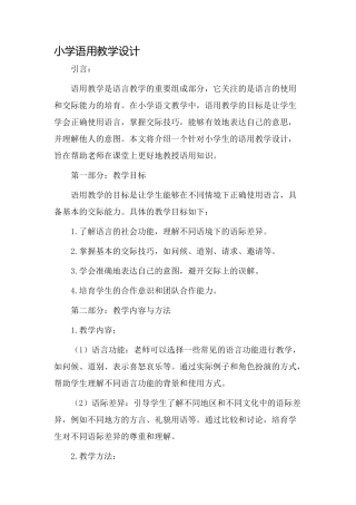 小学语用教学设计