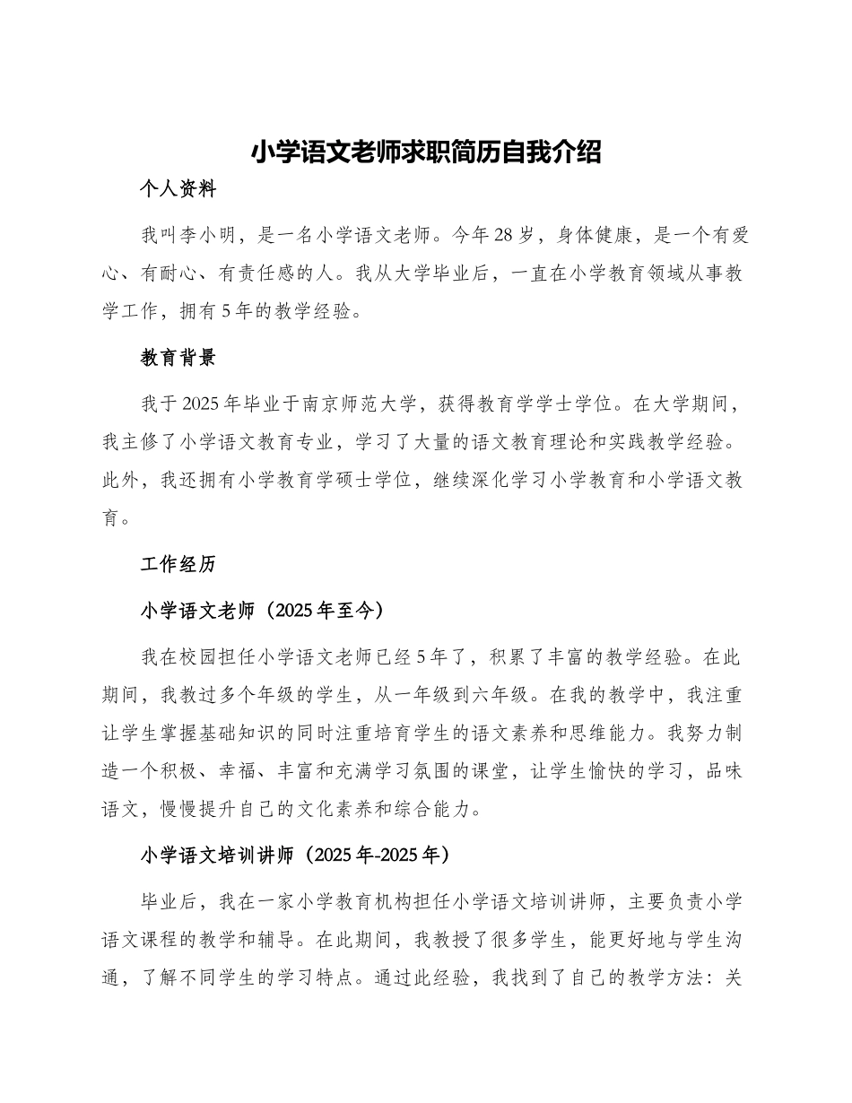 小学语文教师求职简历自我介绍_第1页