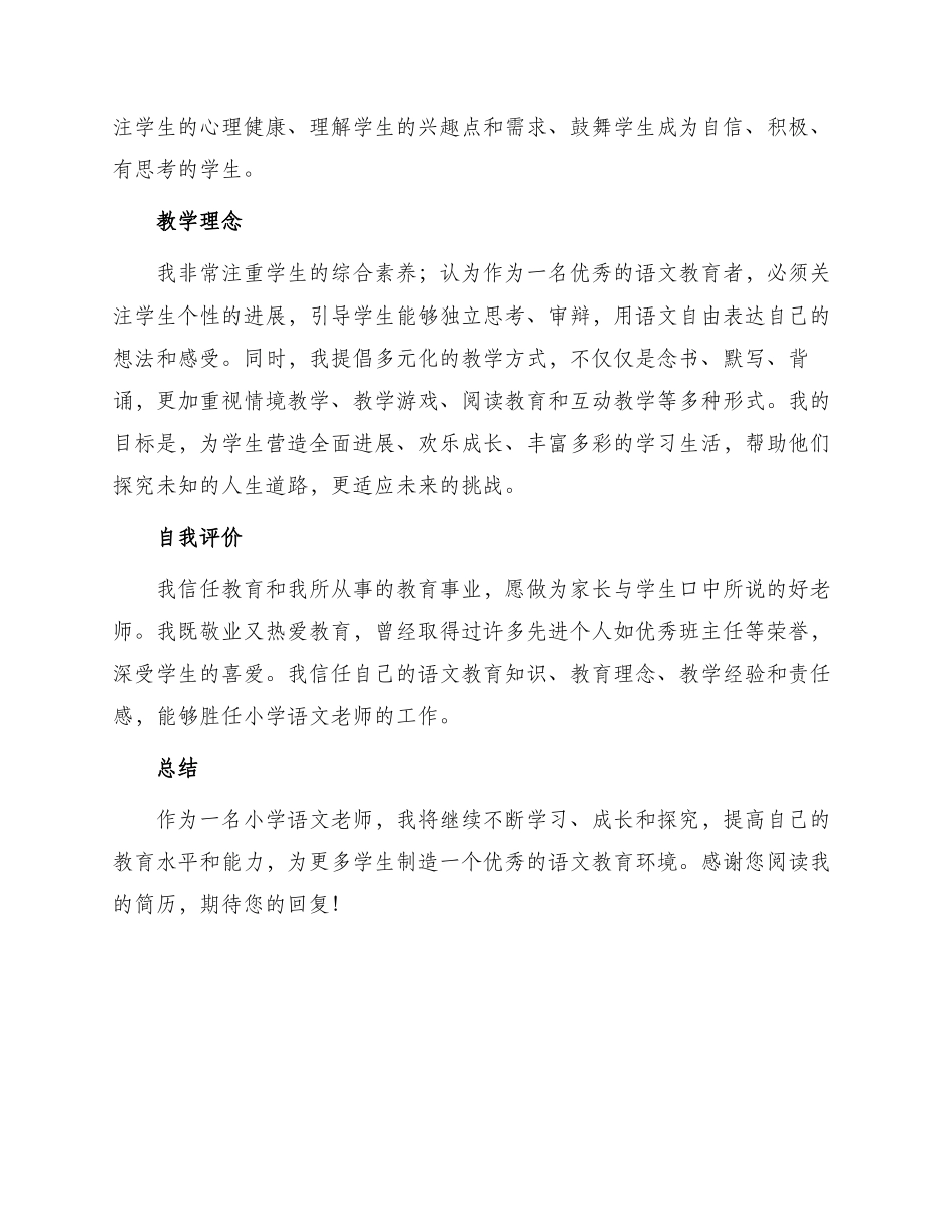 小学语文教师求职简历自我介绍_第2页