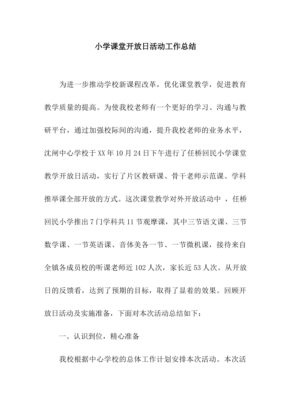 小学课堂开放日活动工作总结_第1页