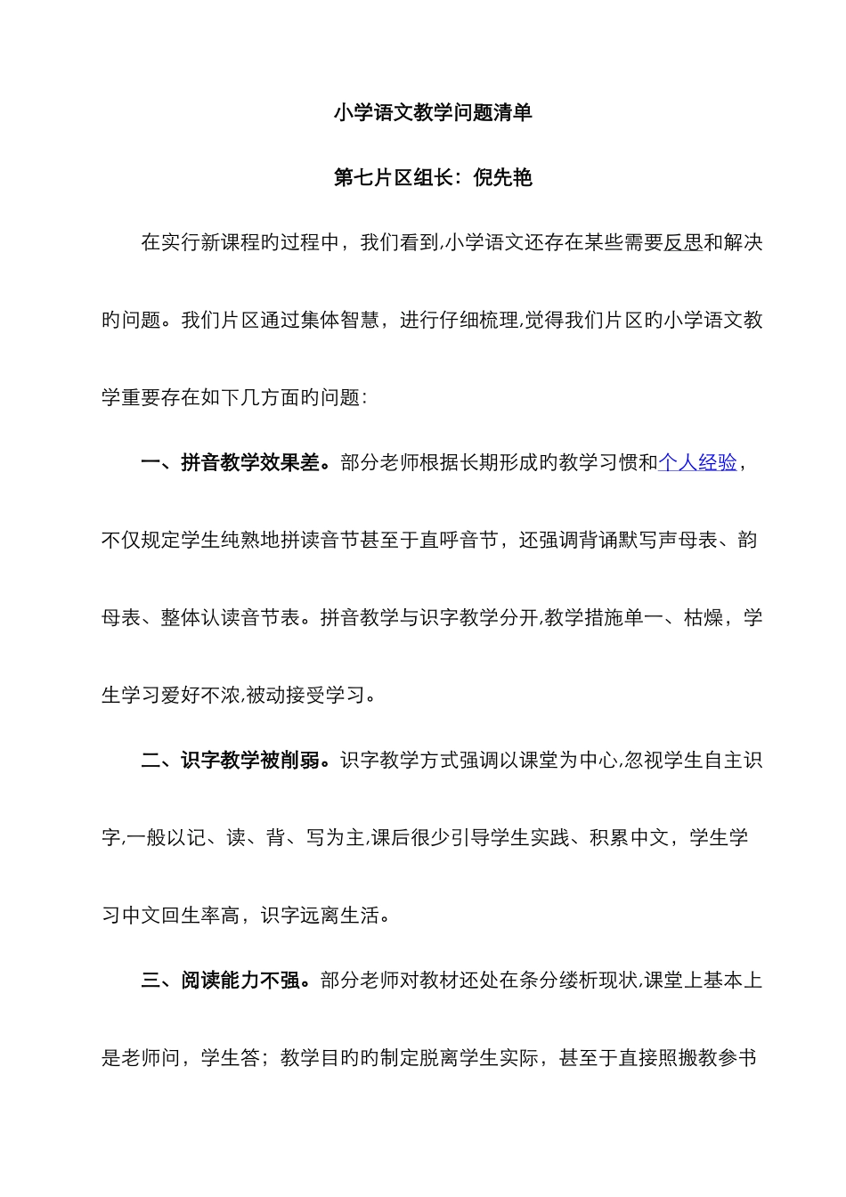 小学语文教学问题清单——倪先艳_第1页