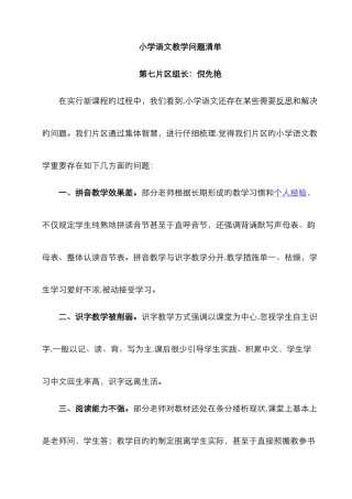 小学语文教学问题清单——倪先艳