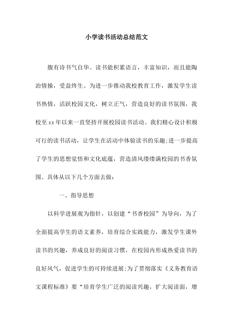 小学读书活动总结范文_第1页