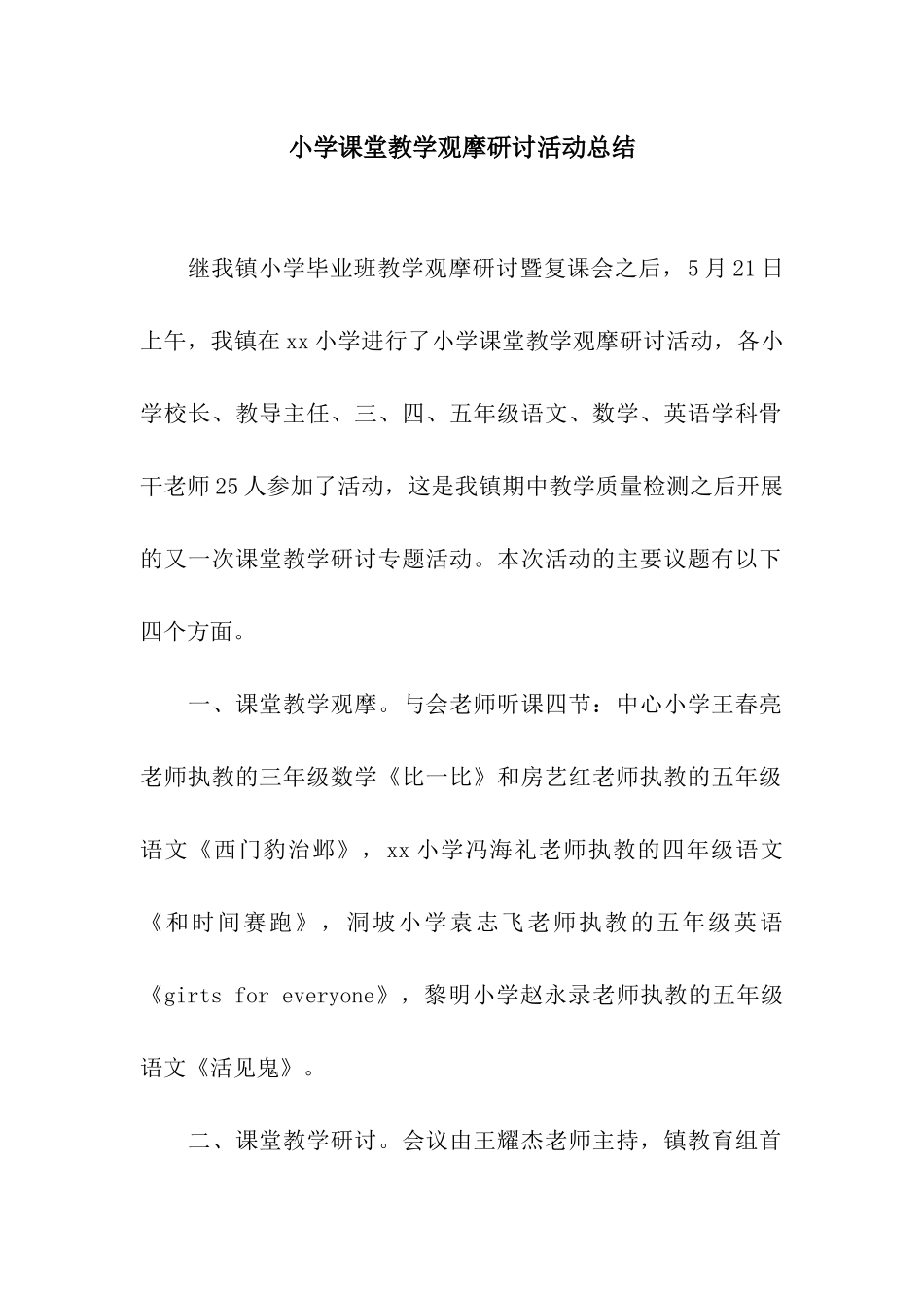 小学课堂教学观摩研讨活动总结_第1页
