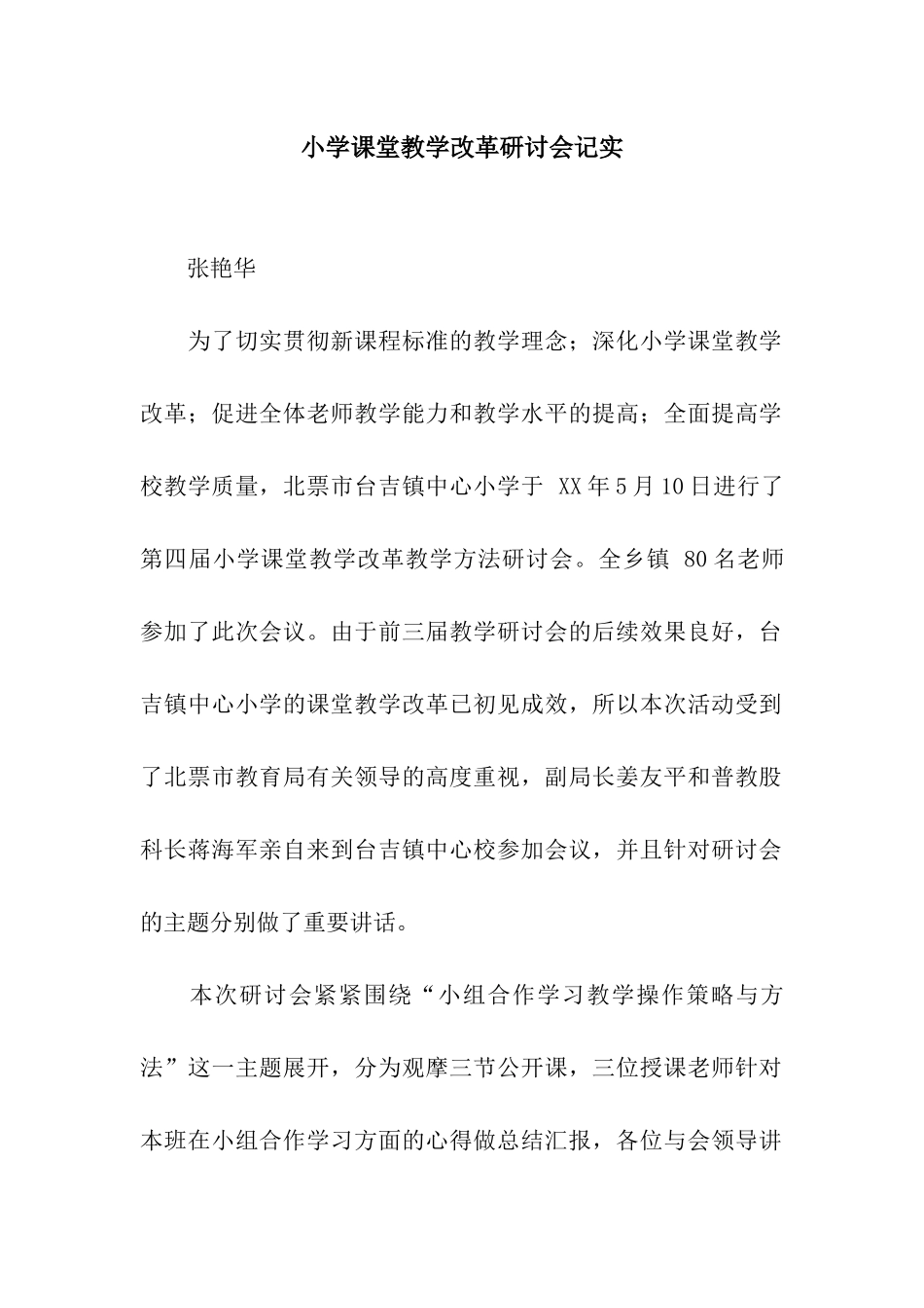 小学课堂教学改革研讨会记实_第1页