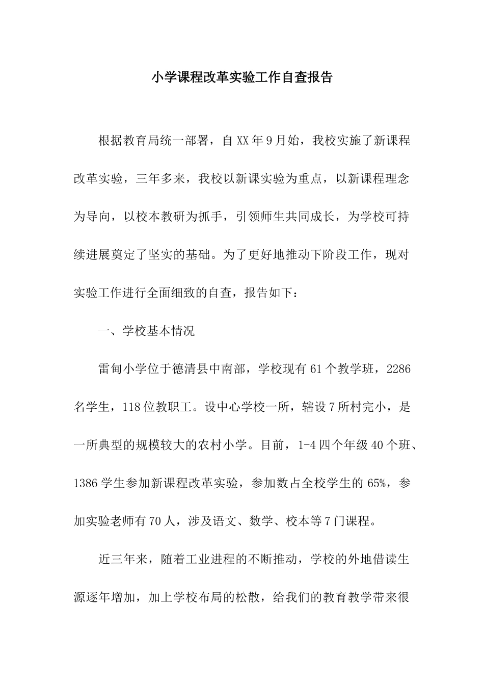 小学课程改革实验工作自查报告_第1页