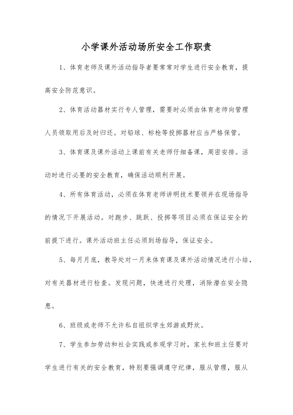 小学课外活动场所安全工作职责_第1页