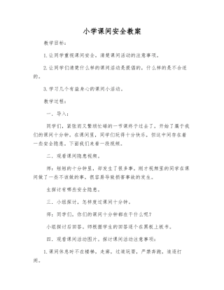 小学课间安全教案