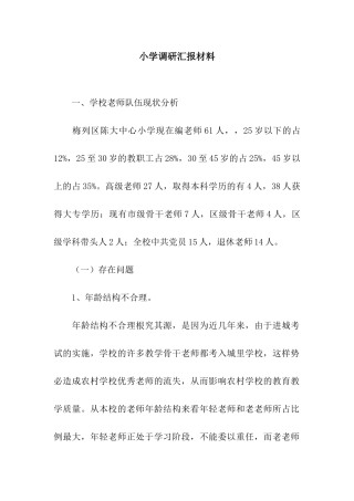 小学调研汇报材料