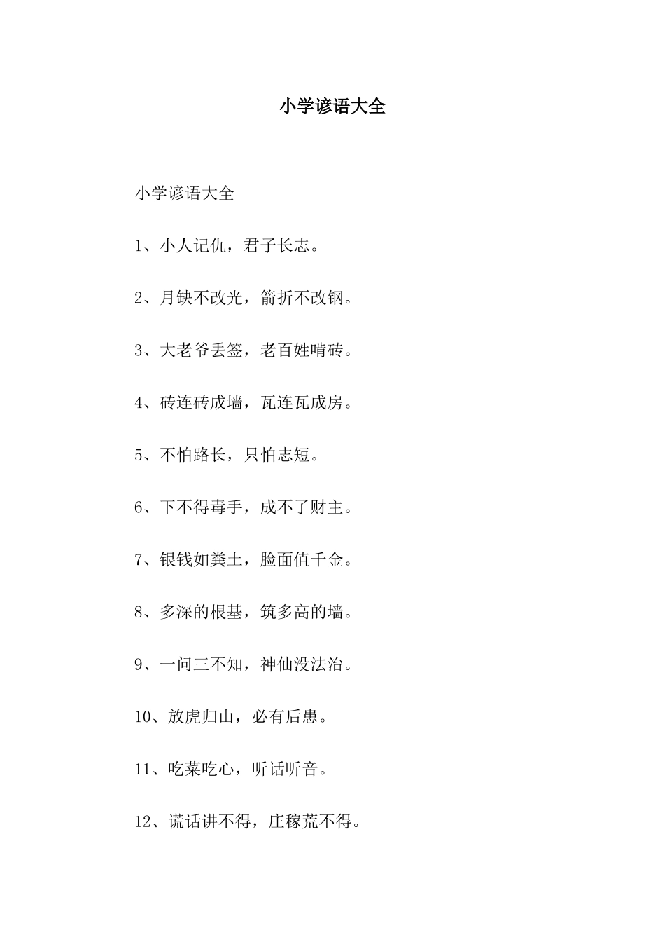 小学谚语大全_第1页