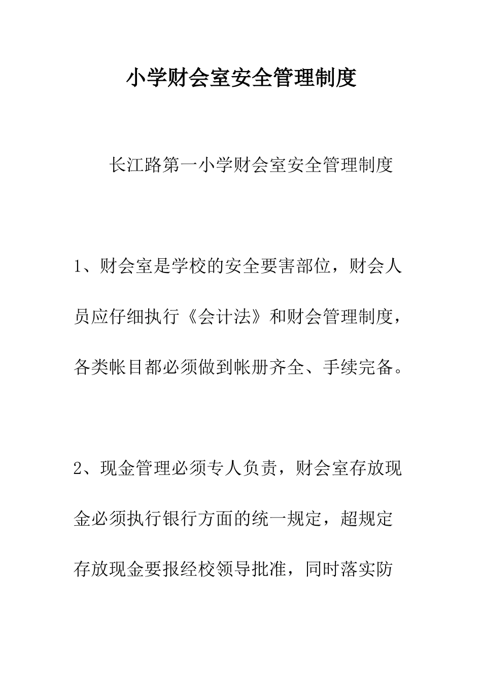 小学财会室安全管理制度_第1页