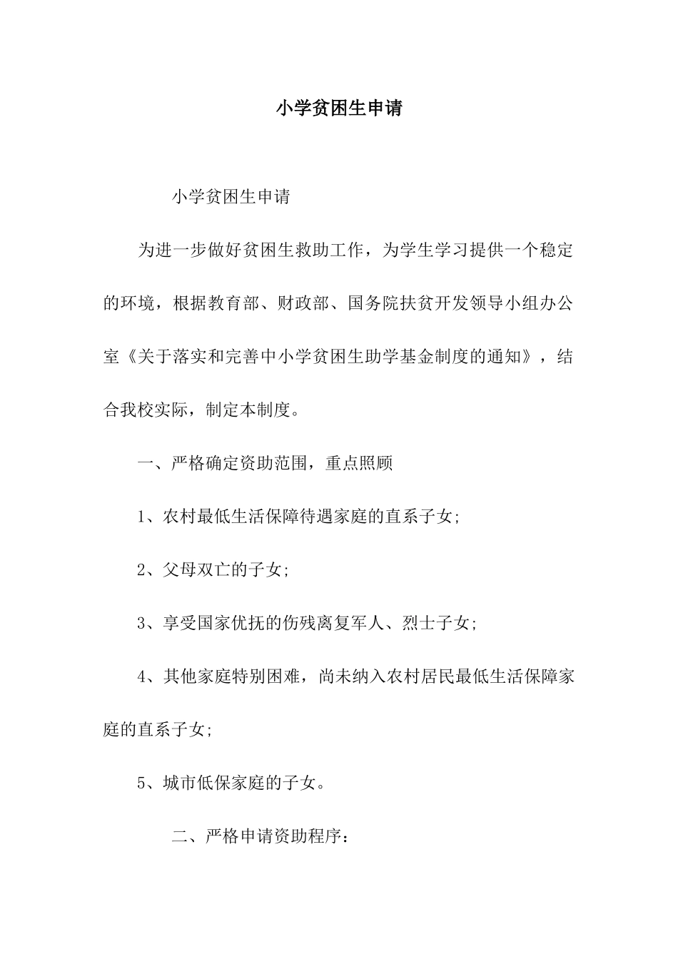 小学贫困生申请_第1页
