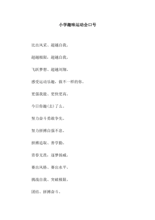 小学趣味运动会口号