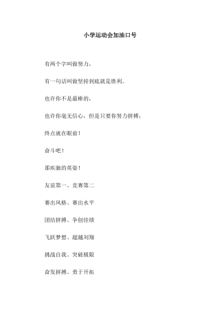 小学运动会加油口号