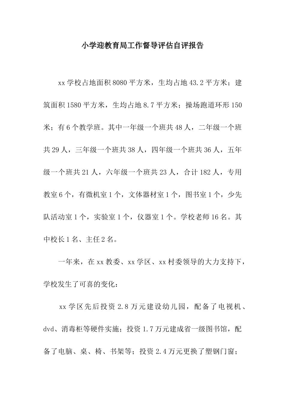 小学迎教育局工作督导评估自评报告_第1页