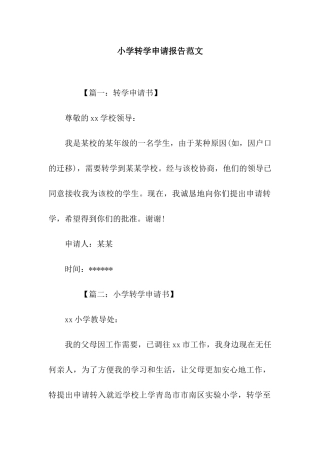 小学转学申请报告范文