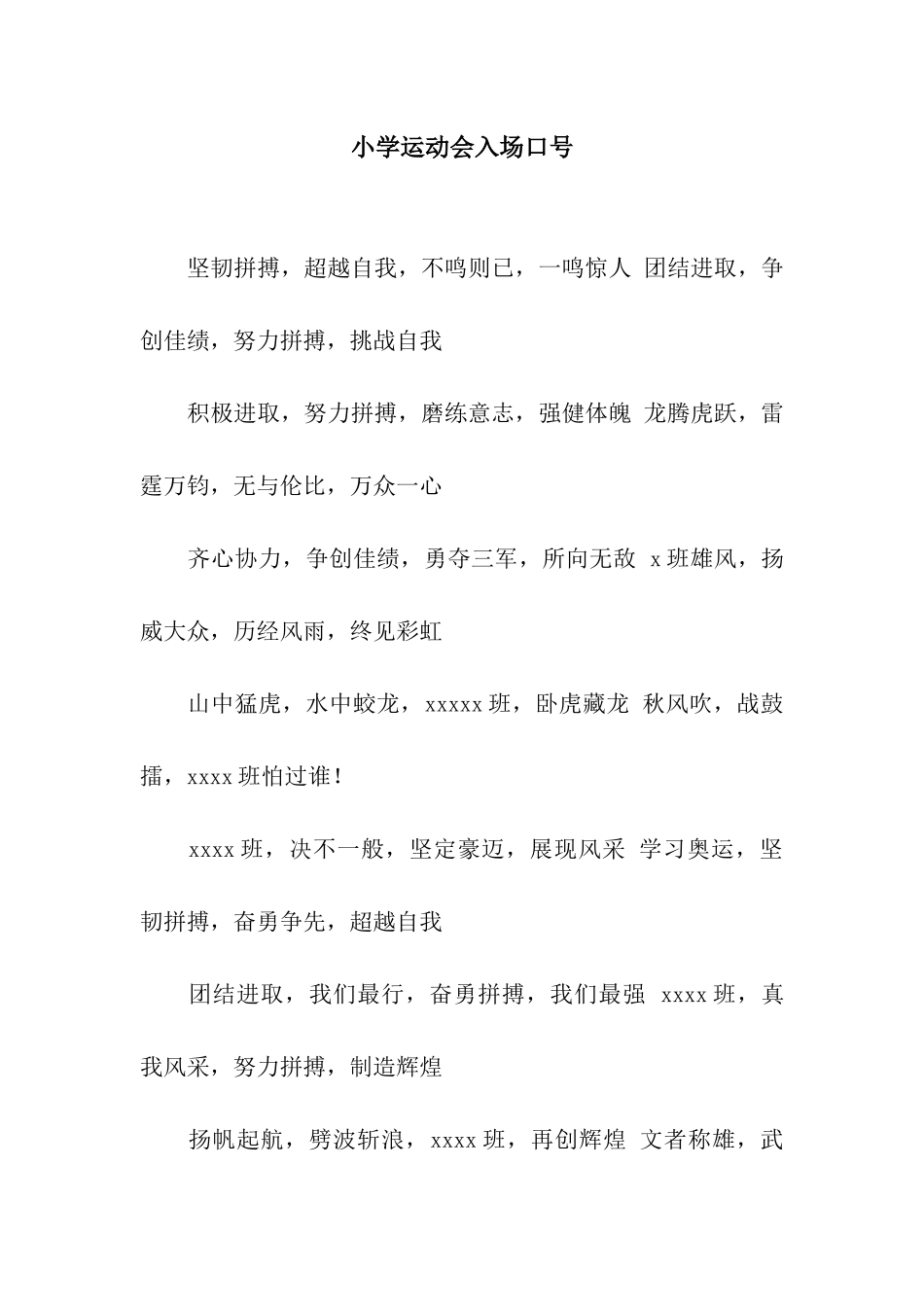 小学运动会入场口号_第1页