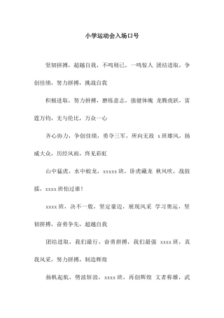 小学运动会入场口号
