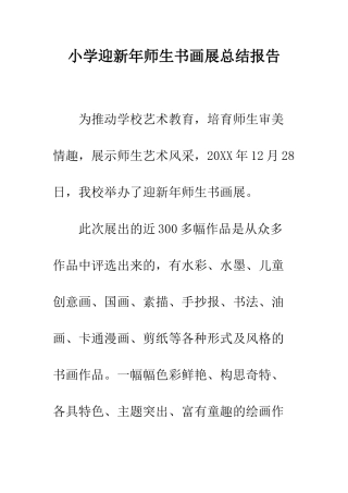 小学迎新年师生书画展总结报告