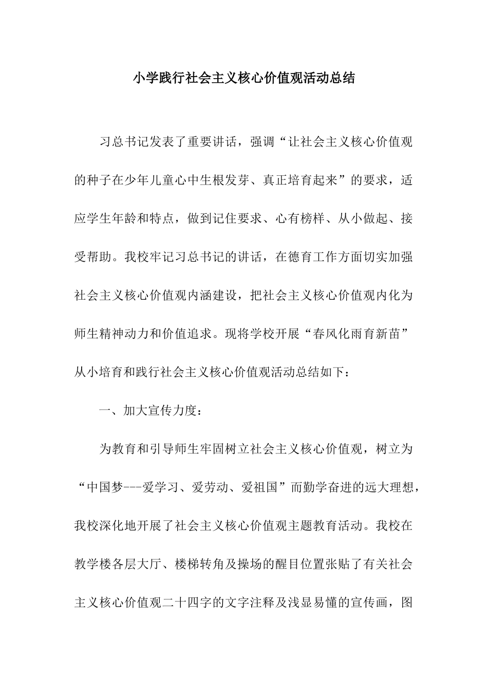 小学践行社会主义核心价值观活动总结_第1页