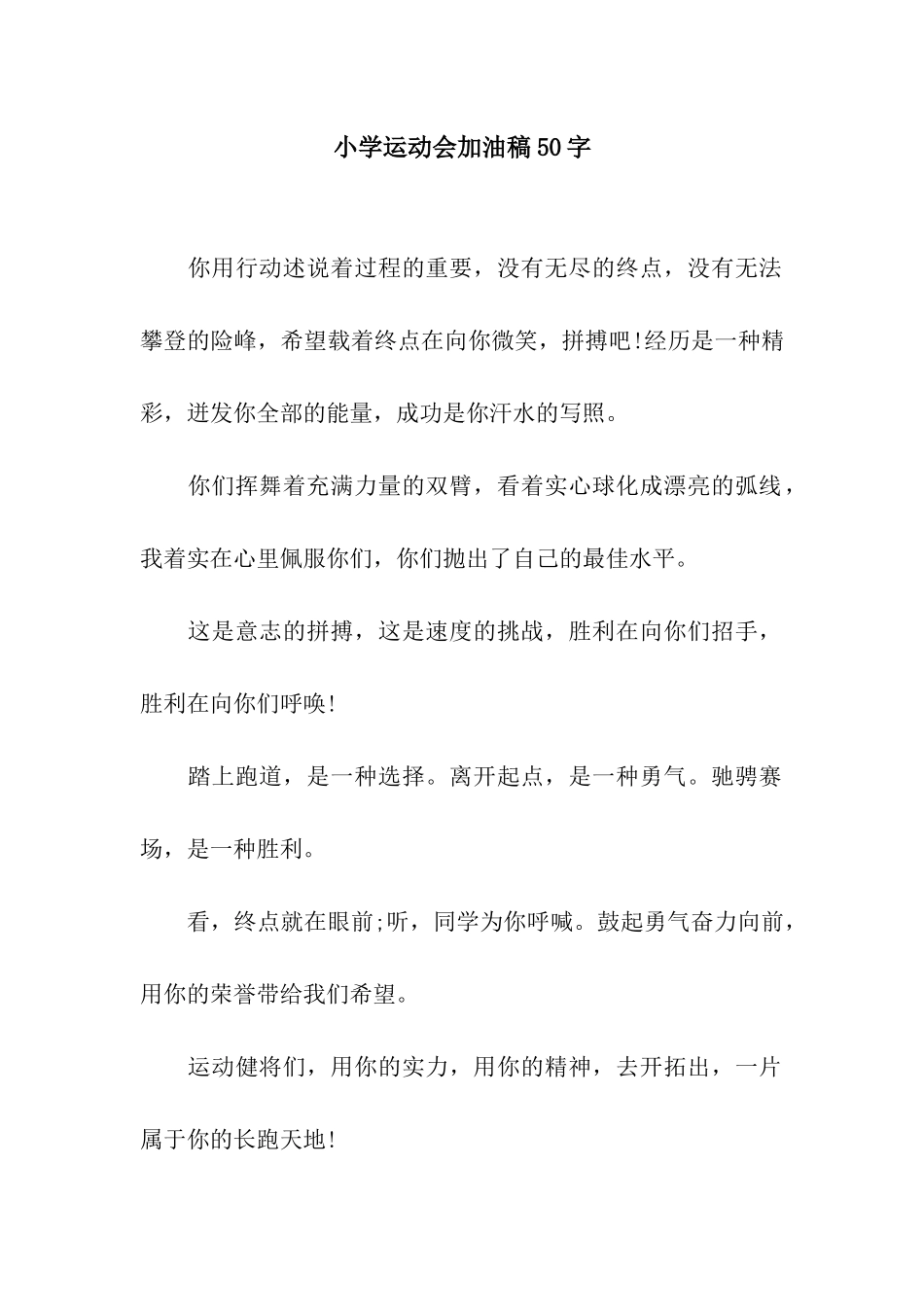 小学运动会加油稿50字_第1页