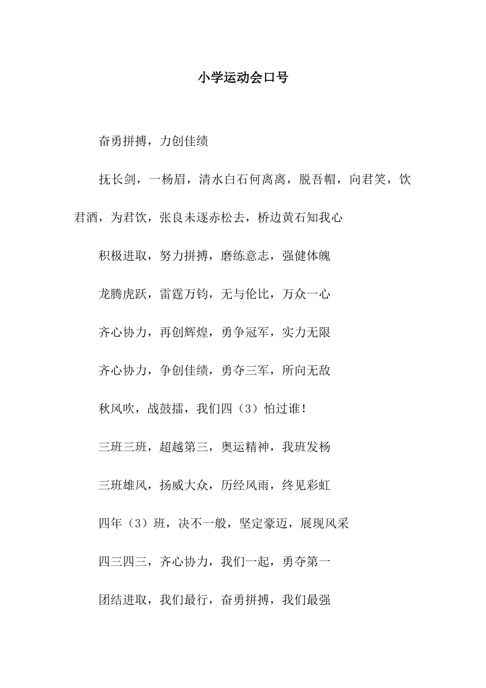 小学运动会口号_第1页