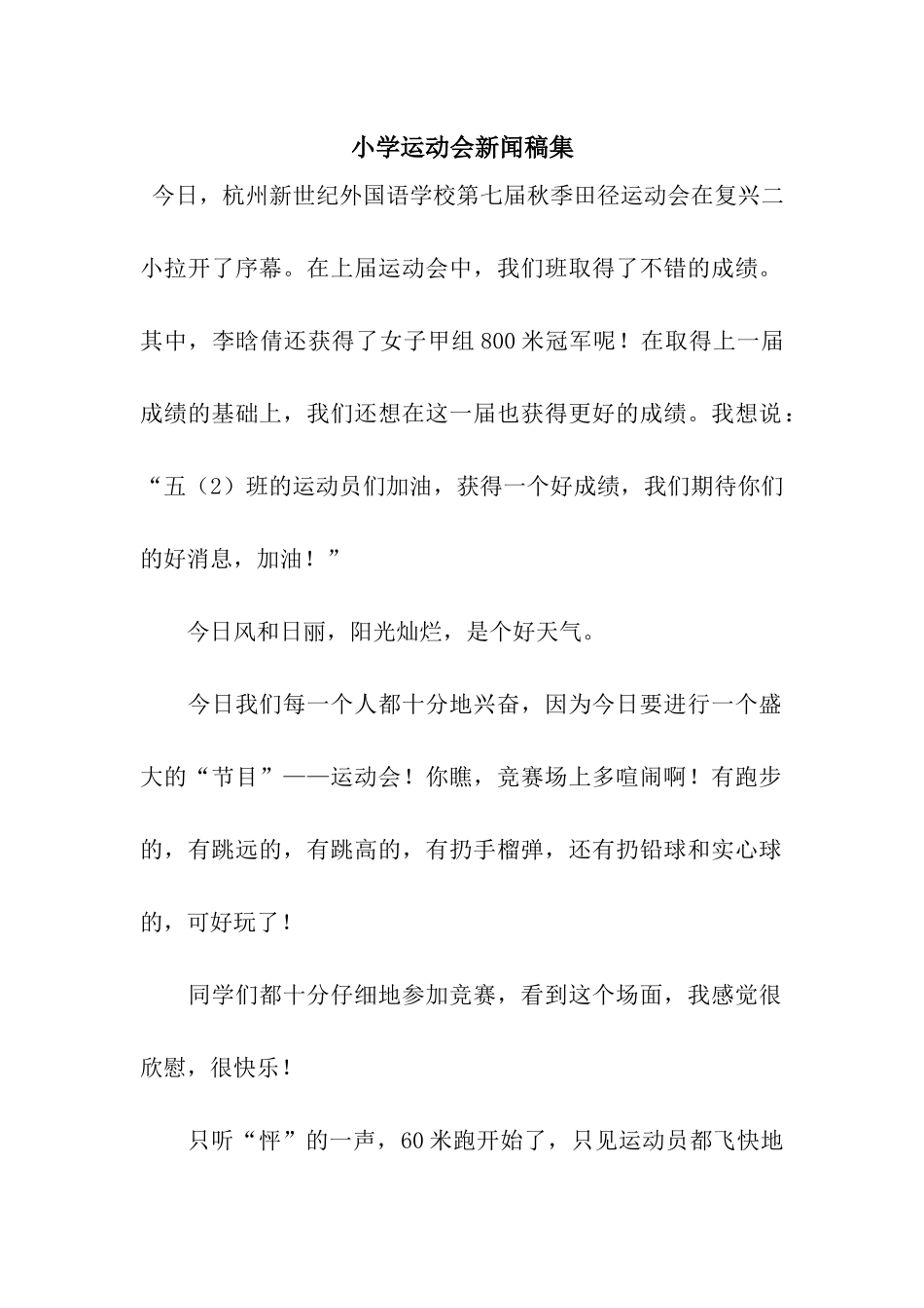 小学运动会新闻稿集_第1页