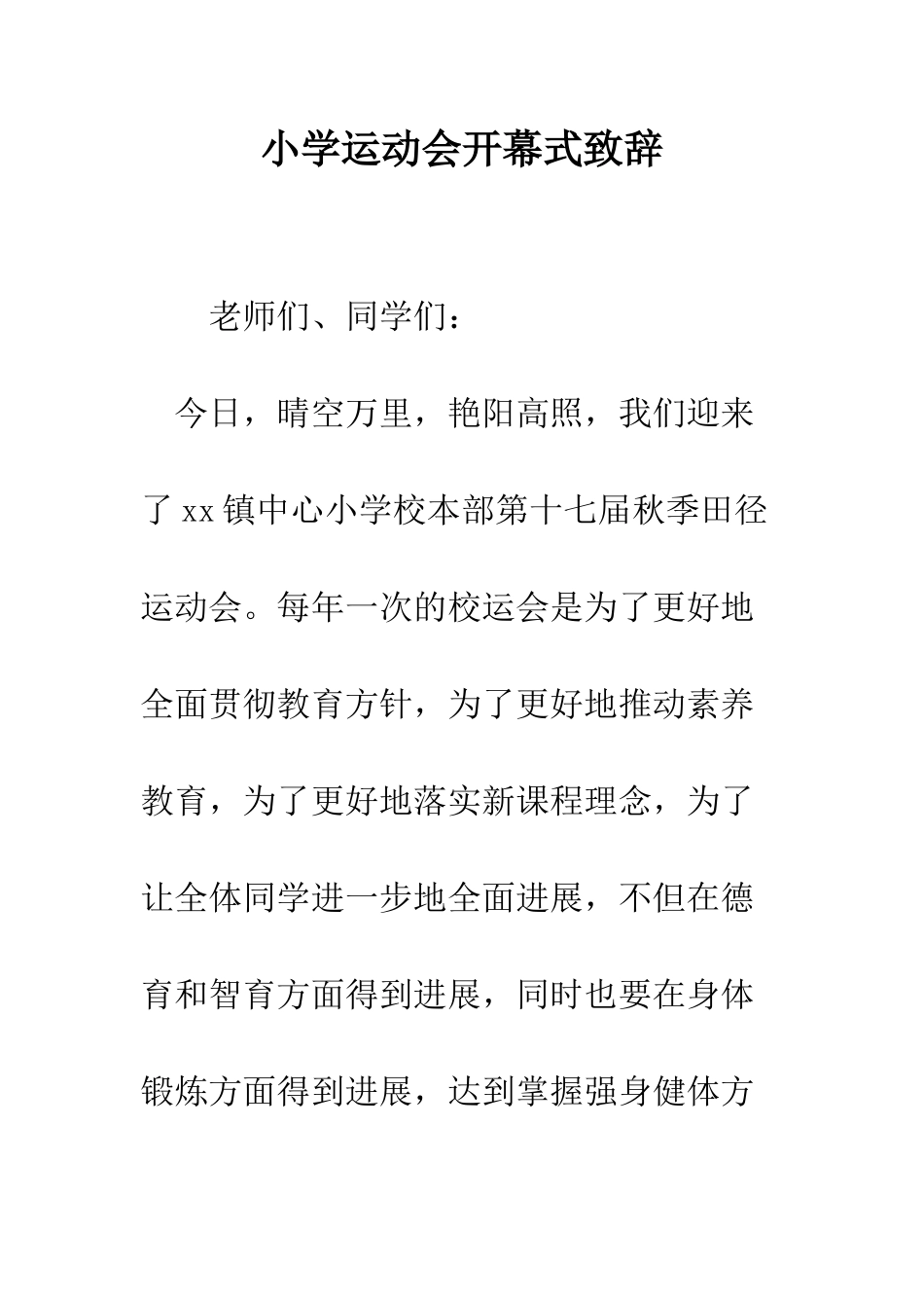 小学运动会开幕式致辞_第1页