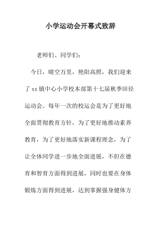 小学运动会开幕式致辞