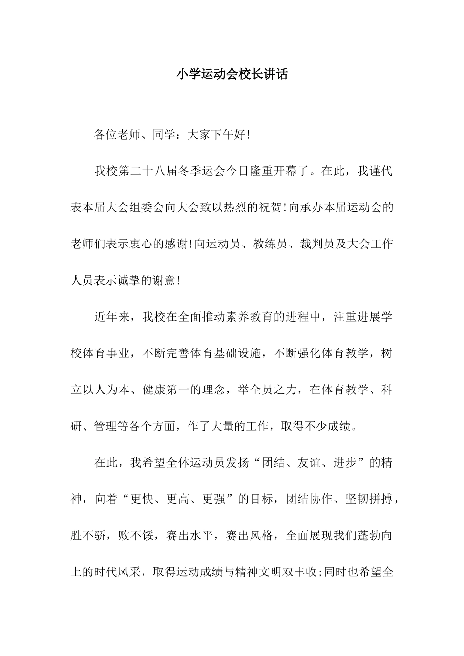 小学运动会校长讲话_第1页