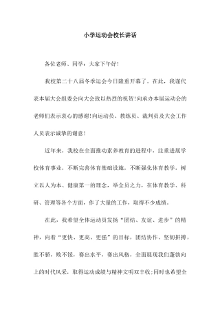 小学运动会校长讲话