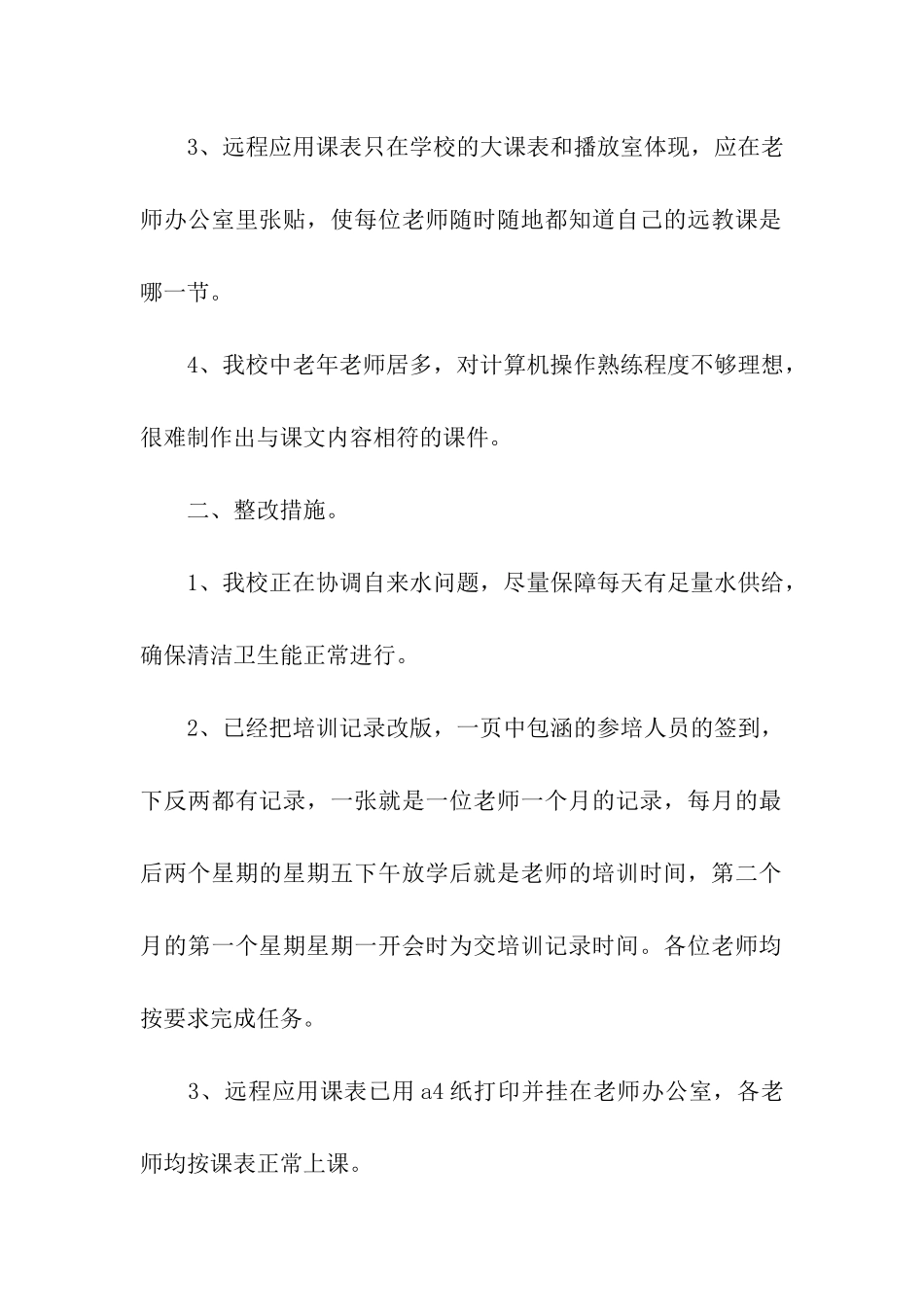 小学远程教育整改措施_第2页