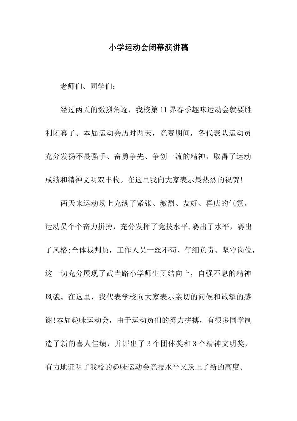 小学运动会闭幕演讲稿_第1页