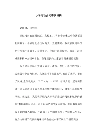小学运动会闭幕演讲稿