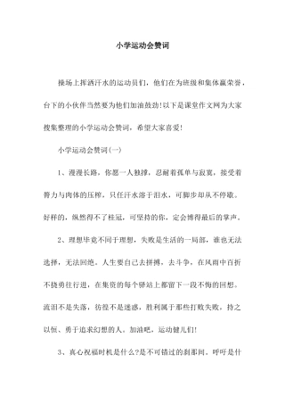 小学运动会赞词