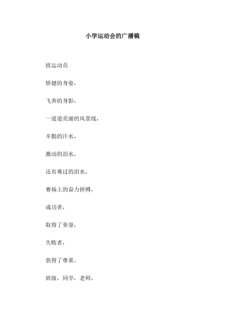 小学运动会的广播稿