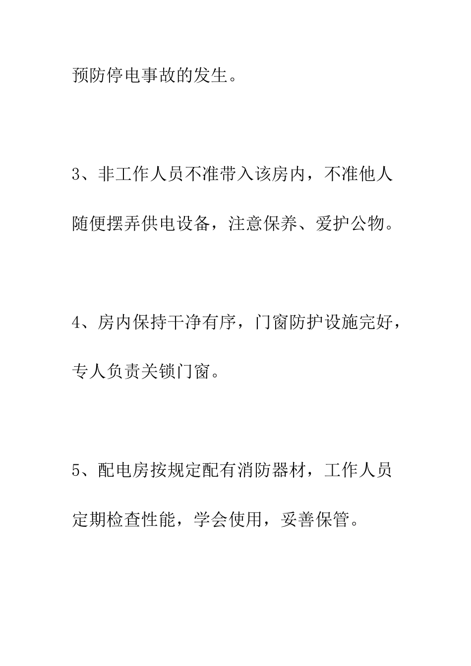 小学配电、水泵房安全管理制度_第2页