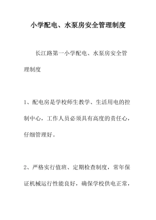小学配电、水泵房安全管理制度
