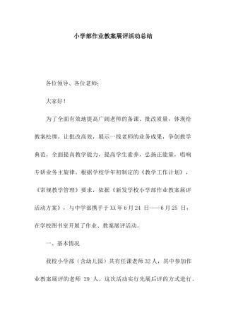 小学部作业教案展评活动总结