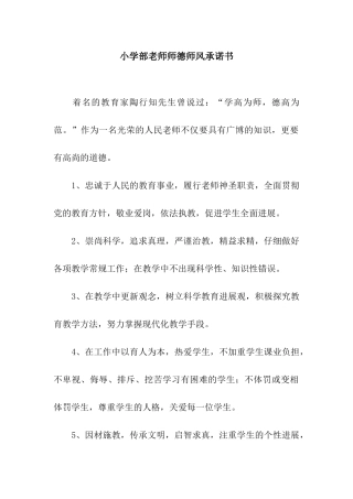 小学部教师师德师风承诺书