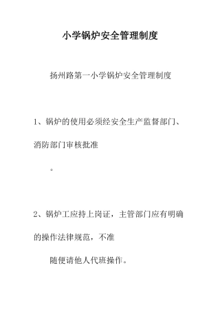 小学锅炉安全管理制度