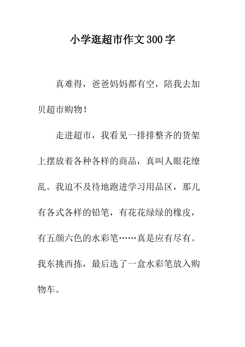 小学逛超市作文300字_第1页