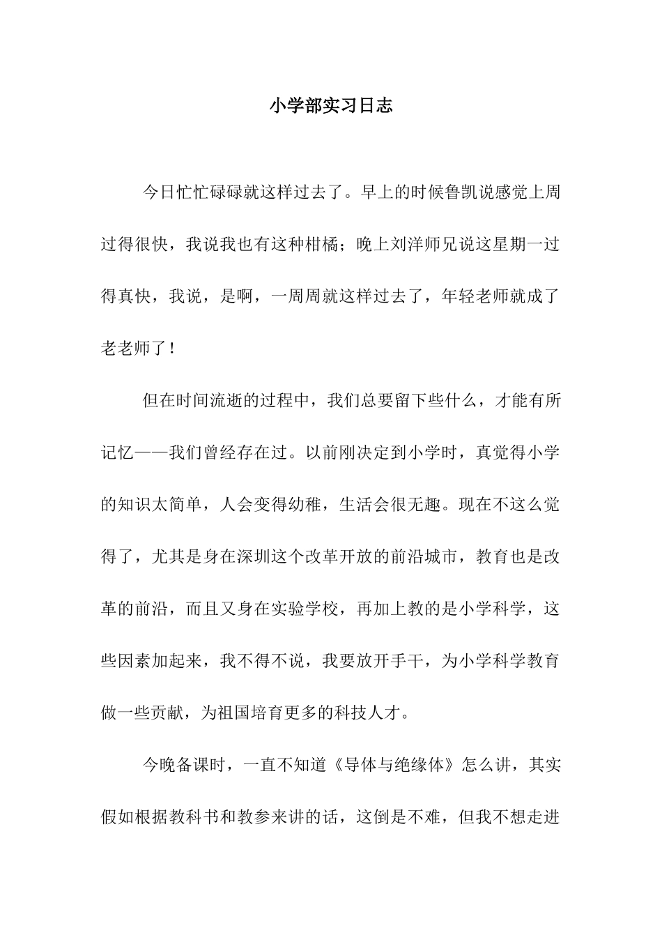 小学部实习日志_第1页